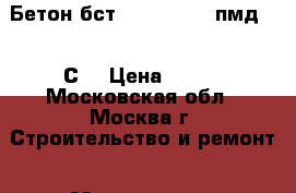 Бетон бст B 30 (M400) пмд (25 С) › Цена ­ 215 - Московская обл., Москва г. Строительство и ремонт » Материалы   